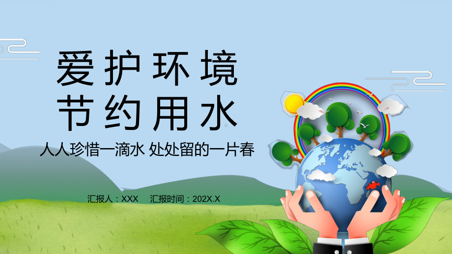 2022节约用水简约卡通风爱护环境节约用水主题班会专题精品PPT课件.pptx_第1页