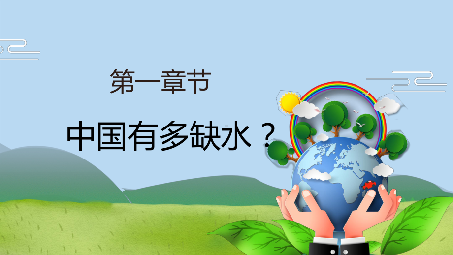 2022节约用水简约卡通风爱护环境节约用水主题班会专题精品PPT课件.pptx_第3页