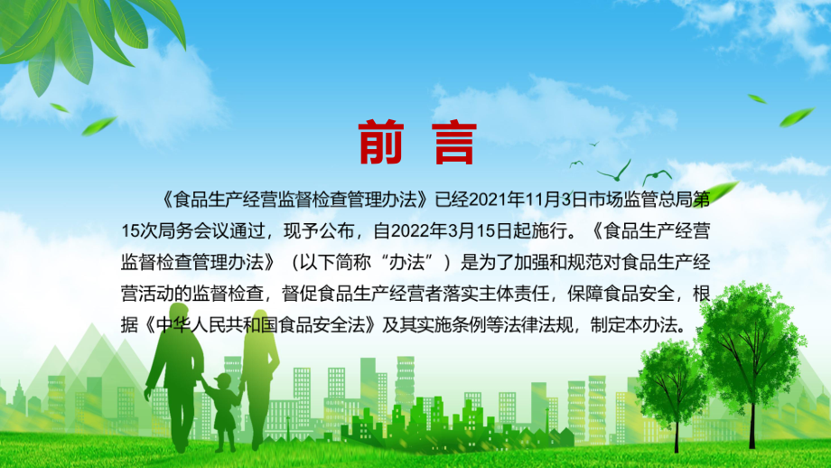 学习解读2022新修《食品生产经营监督检查管理办法》实用演示（PPT课件）.pptx_第2页