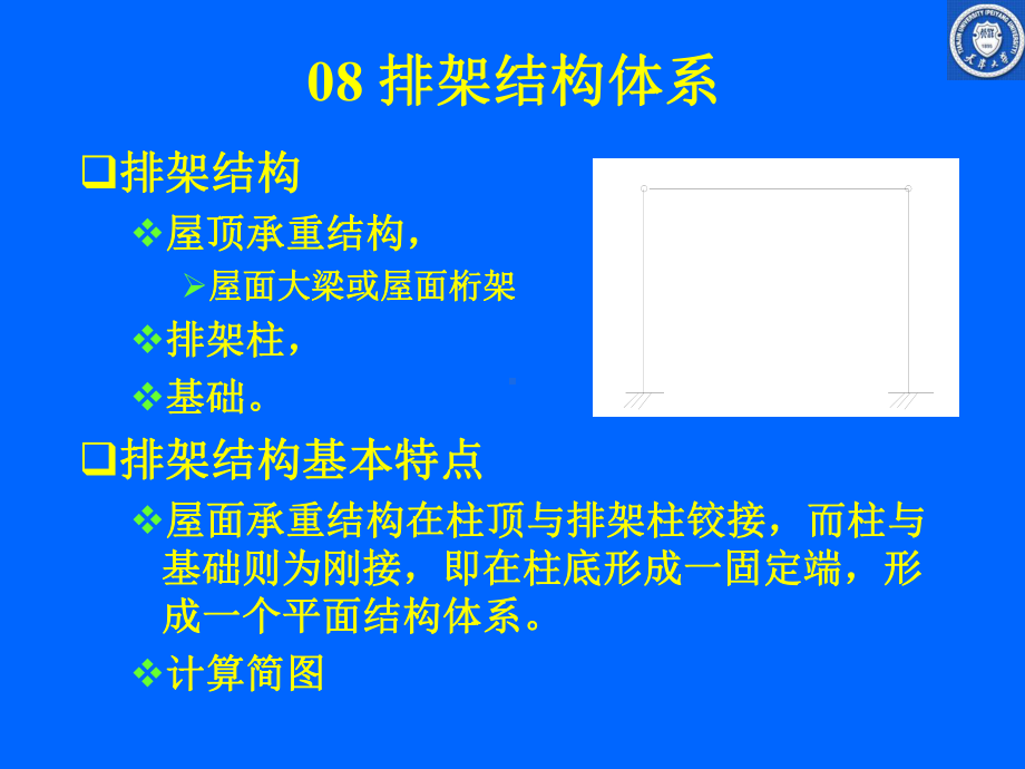 08排架结构体系(桁架).ppt资料课件.ppt_第1页