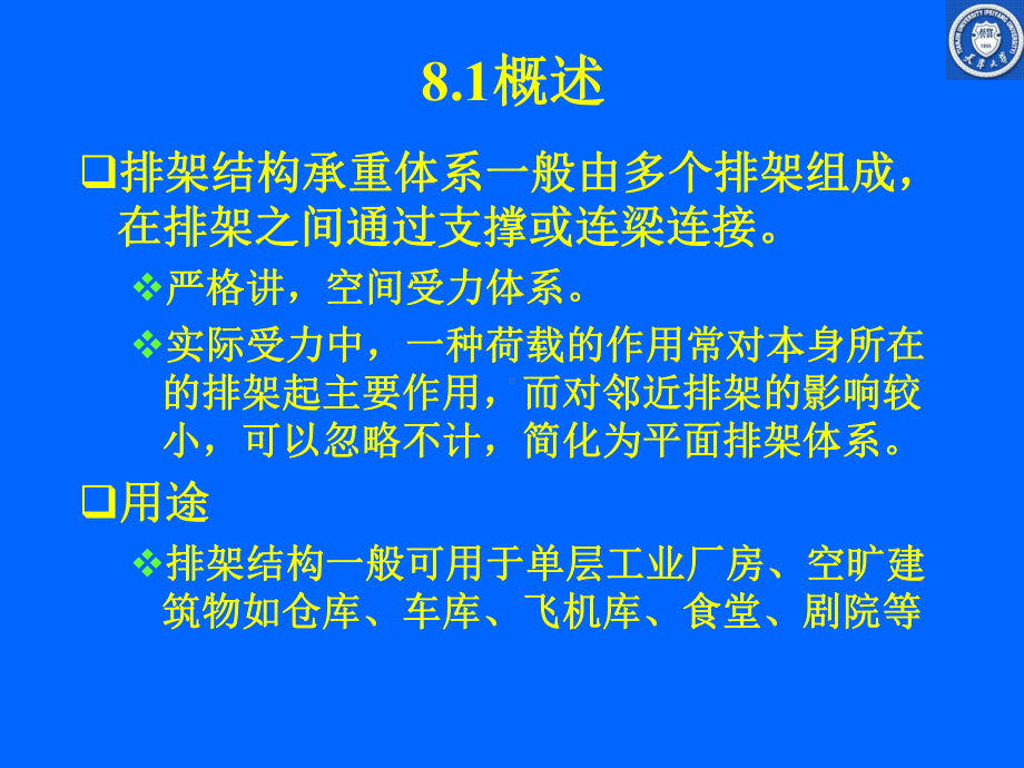 08排架结构体系(桁架).ppt资料课件.ppt_第2页