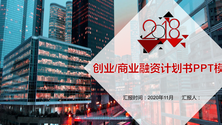 2020年创业经典高端共赢未来商业融资计划书PPT模板课件.pptx_第1页