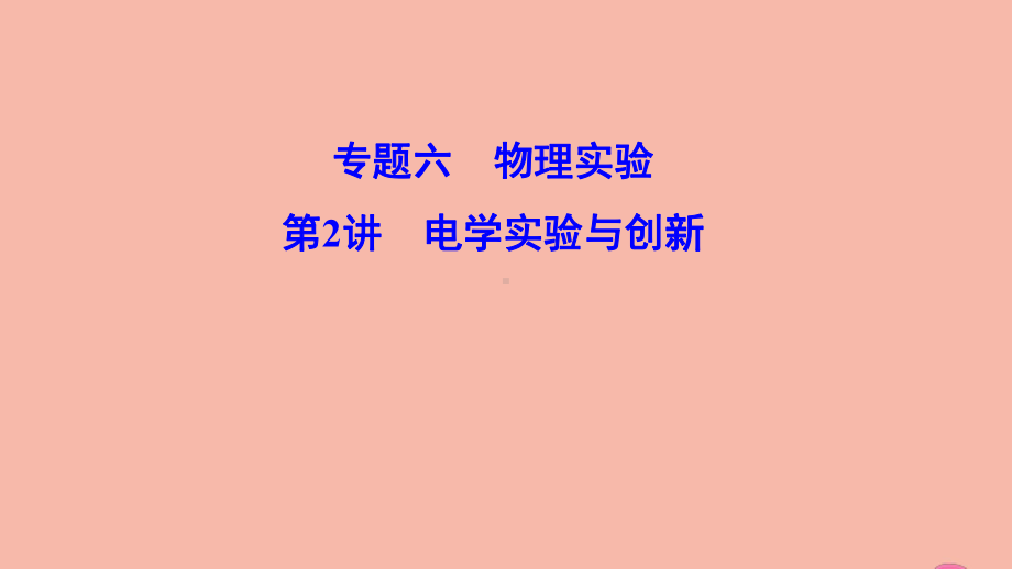 (新课标)2020高考物理二轮总复习第一部分专题突破方略专题六物理实验1.6.2电学实验与创新课件.ppt_第1页