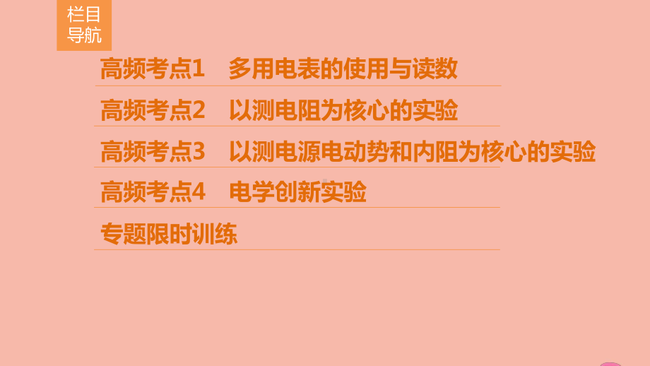 (新课标)2020高考物理二轮总复习第一部分专题突破方略专题六物理实验1.6.2电学实验与创新课件.ppt_第2页