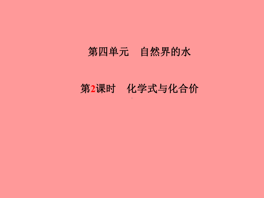 中考化学总复习第一部分系统复习成绩基石自然界的水第2课时化学式与化合价课件新人教版.pptx_第1页