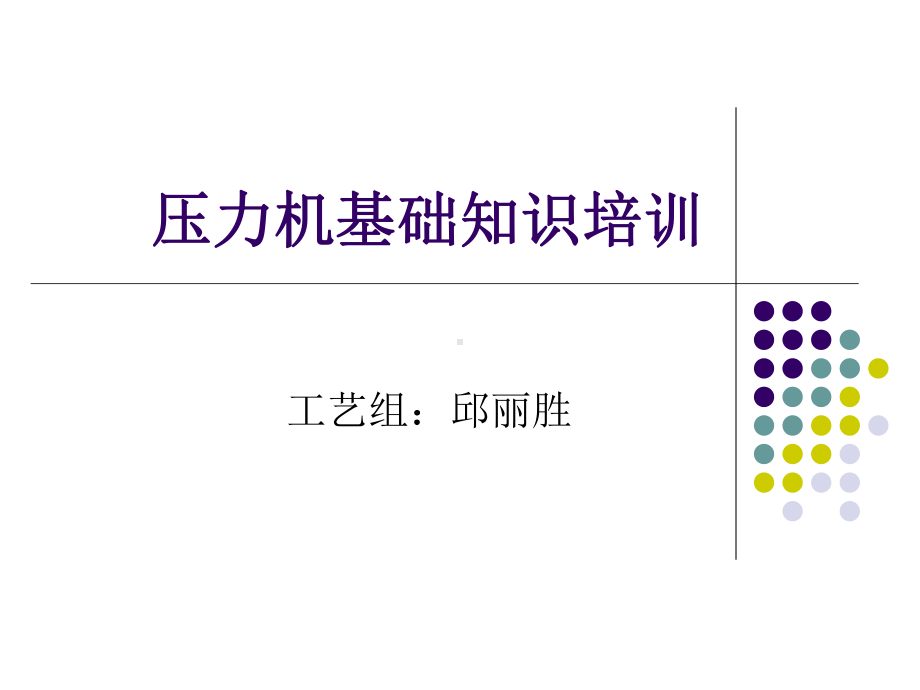 1压力机基本构造培训解析课件.pptx_第1页