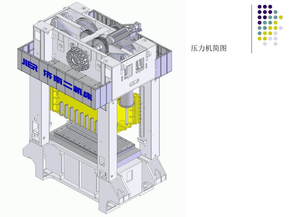 1压力机基本构造培训解析课件.pptx_第2页