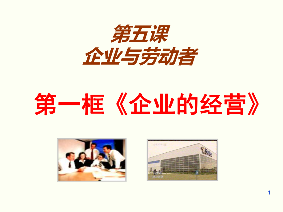 5.1-企业的经营ppt课件.ppt_第1页