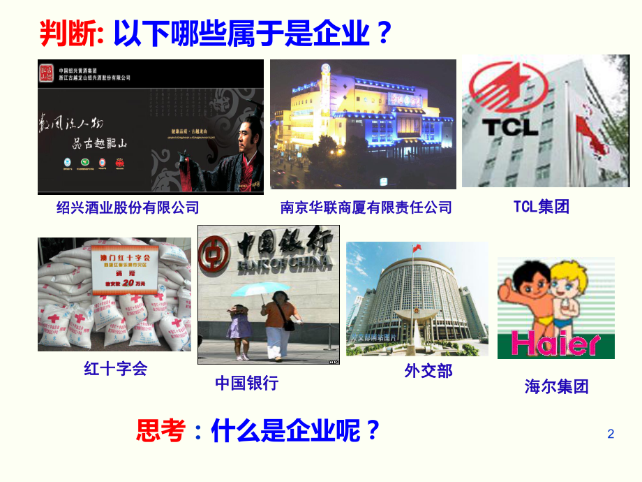 5.1-企业的经营ppt课件.ppt_第2页