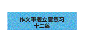 2022届高考复习《作文审题立意十二练》课件(37张PPT).pptx