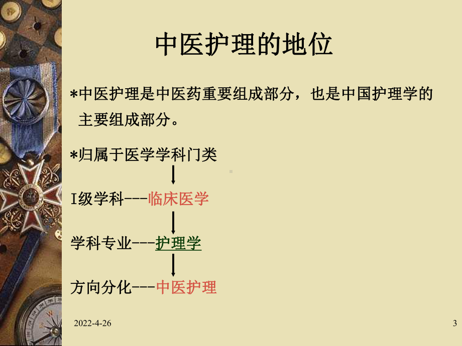 中医护理发展史介绍PPT课件.ppt_第3页