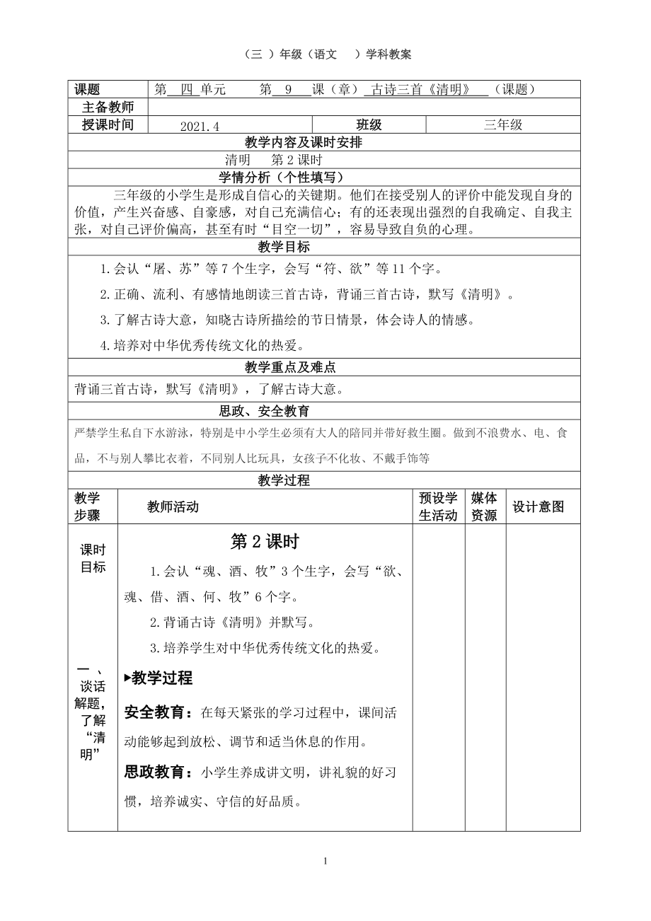 《清明》教学设计(1).docx_第1页