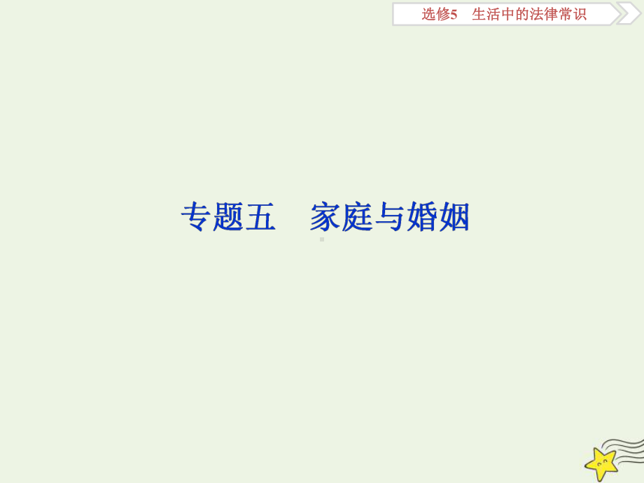 (浙江选考)2020版高中政治总复习专题五家庭与婚姻课件(选修5).ppt_第1页