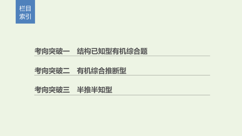 (通用版)2020高考化学二轮复习题型五有机化学基础综合题研究(选考)大题突破课件.pptx_第2页