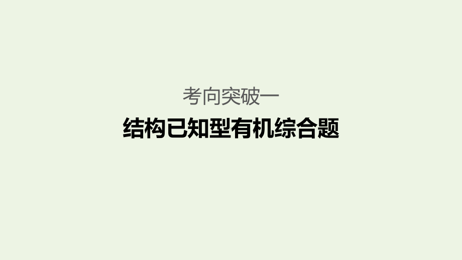 (通用版)2020高考化学二轮复习题型五有机化学基础综合题研究(选考)大题突破课件.pptx_第3页