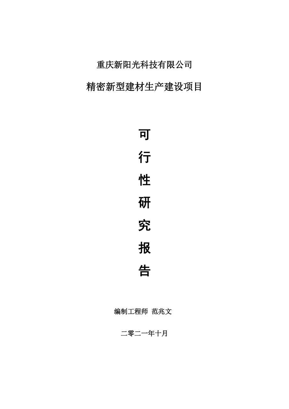 精密新型建材生产项目可行性研究报告-项目备案立项用.doc_第1页