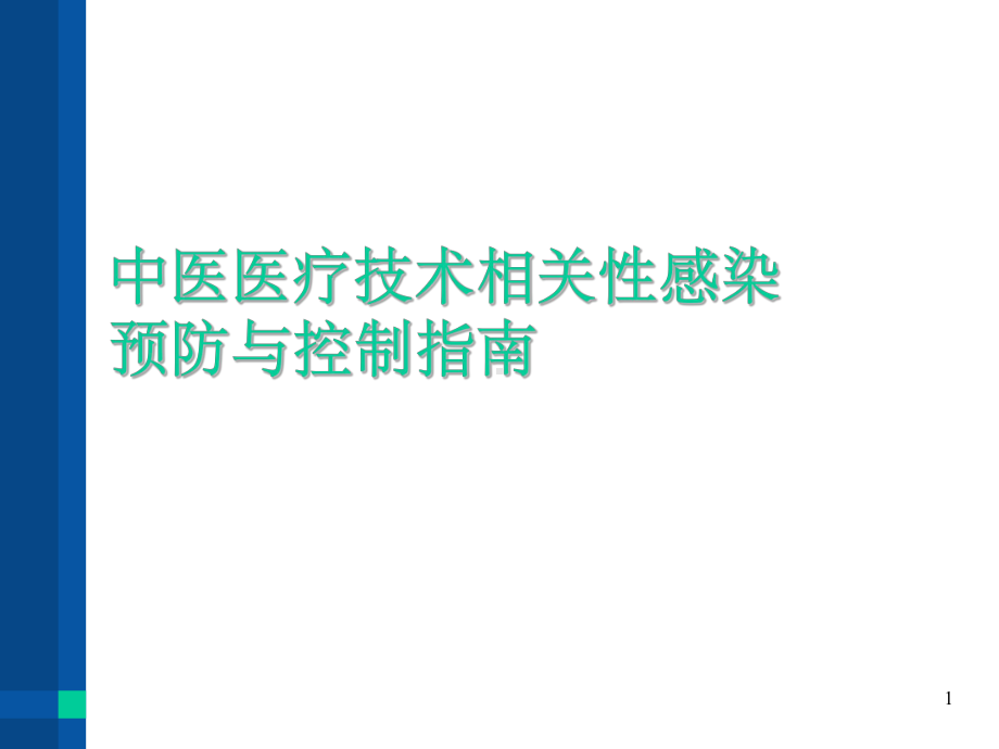 中医医疗技术相关性感染防控(课堂PPT)课件.ppt_第1页