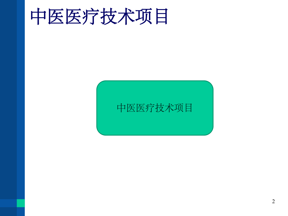 中医医疗技术相关性感染防控(课堂PPT)课件.ppt_第2页