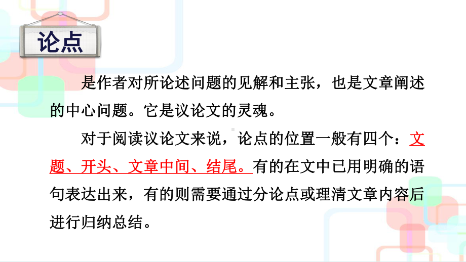 2022届高考语文复习议论文的读与写(一)课件(34张PPT).pptx_第2页