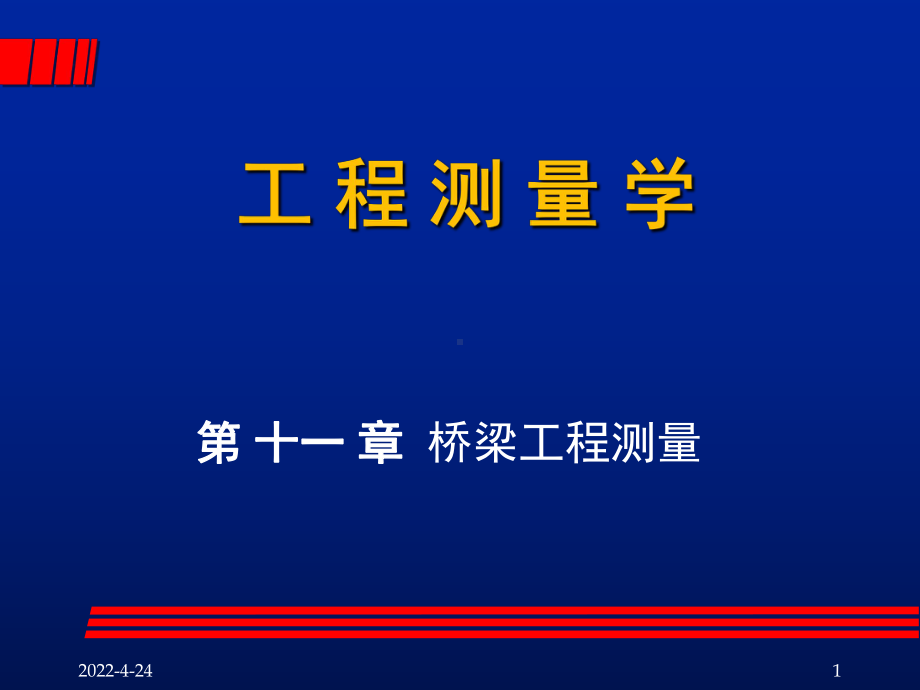 11第11章-桥梁工程测量课件.ppt_第1页