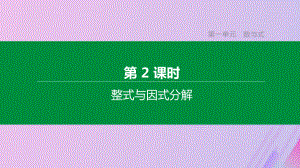 (全国版)2020年中考数学复习第一单元数与式第02课时整式与因式分解课件.pptx