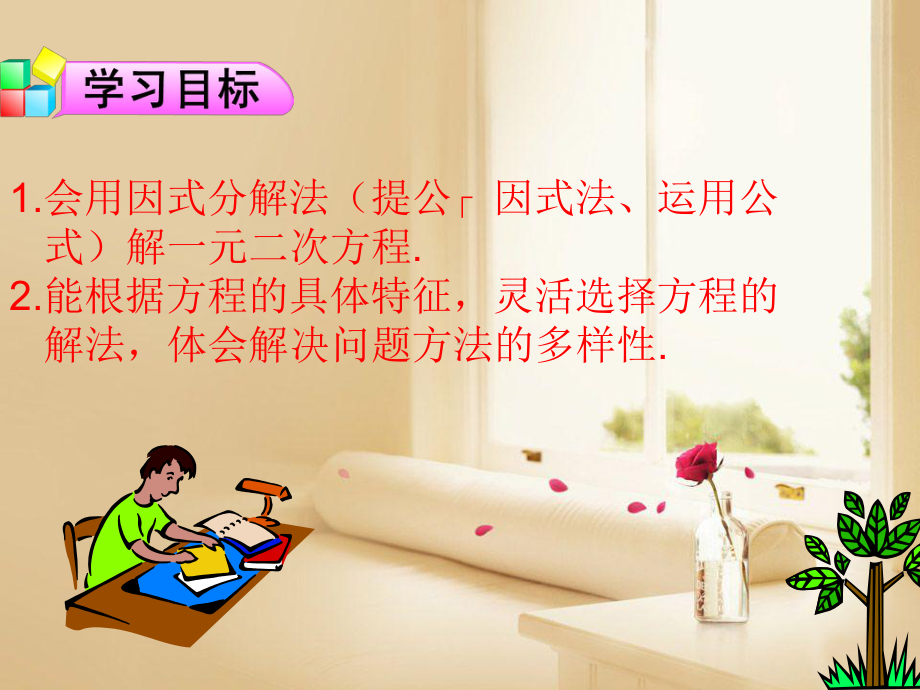 21.2.3-一元二次方程的解法((因式分解法)(4)课件.ppt_第2页