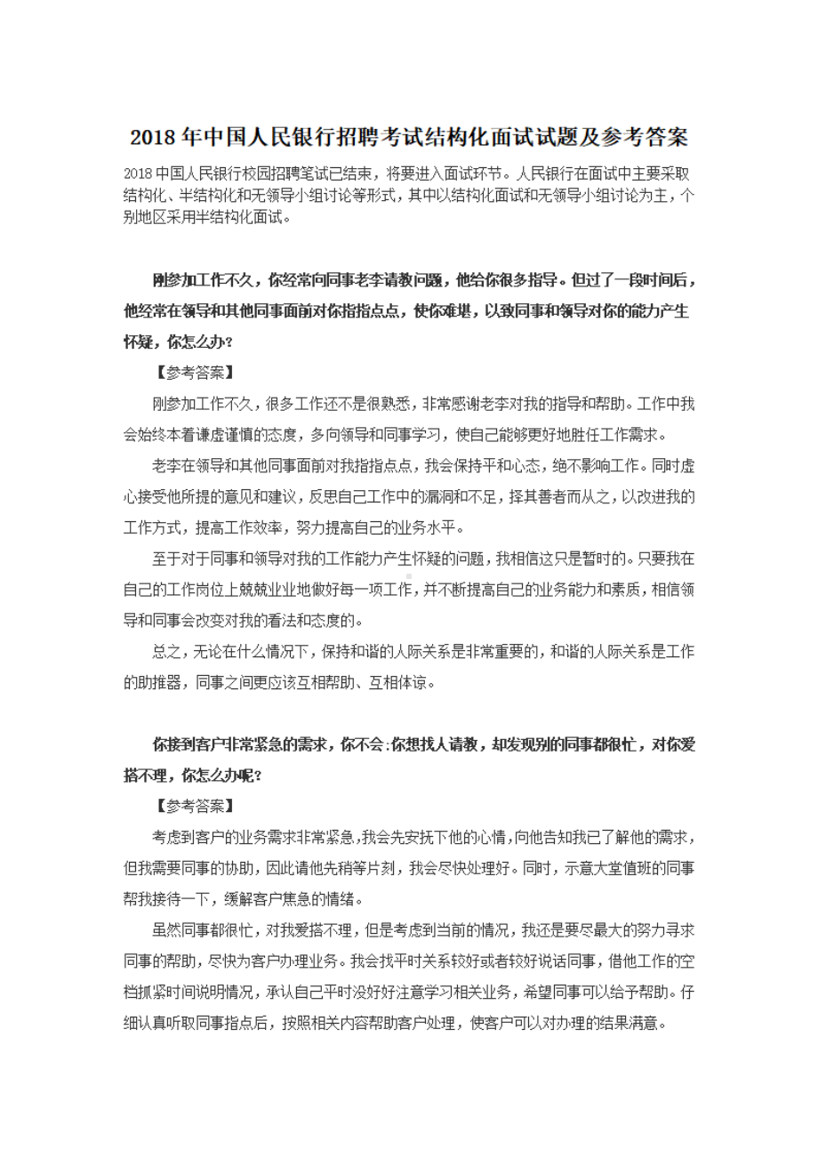 2018年中国人民银行招聘考试结构化面试试题及参考答案.pdf_第1页