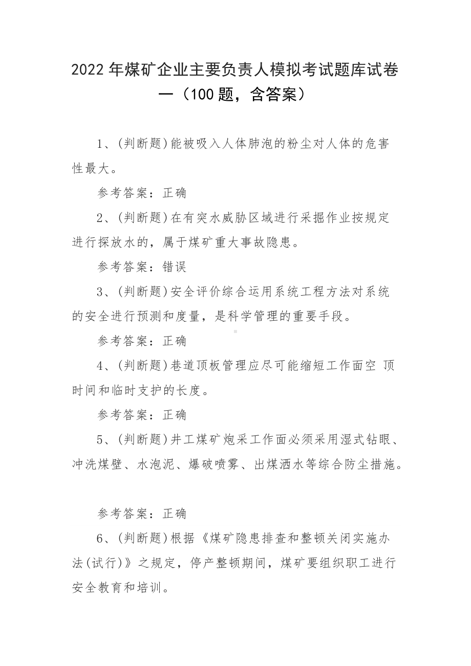 2022年煤矿企业主要负责人模拟考试题库试卷一（100题含答案）.docx_第1页