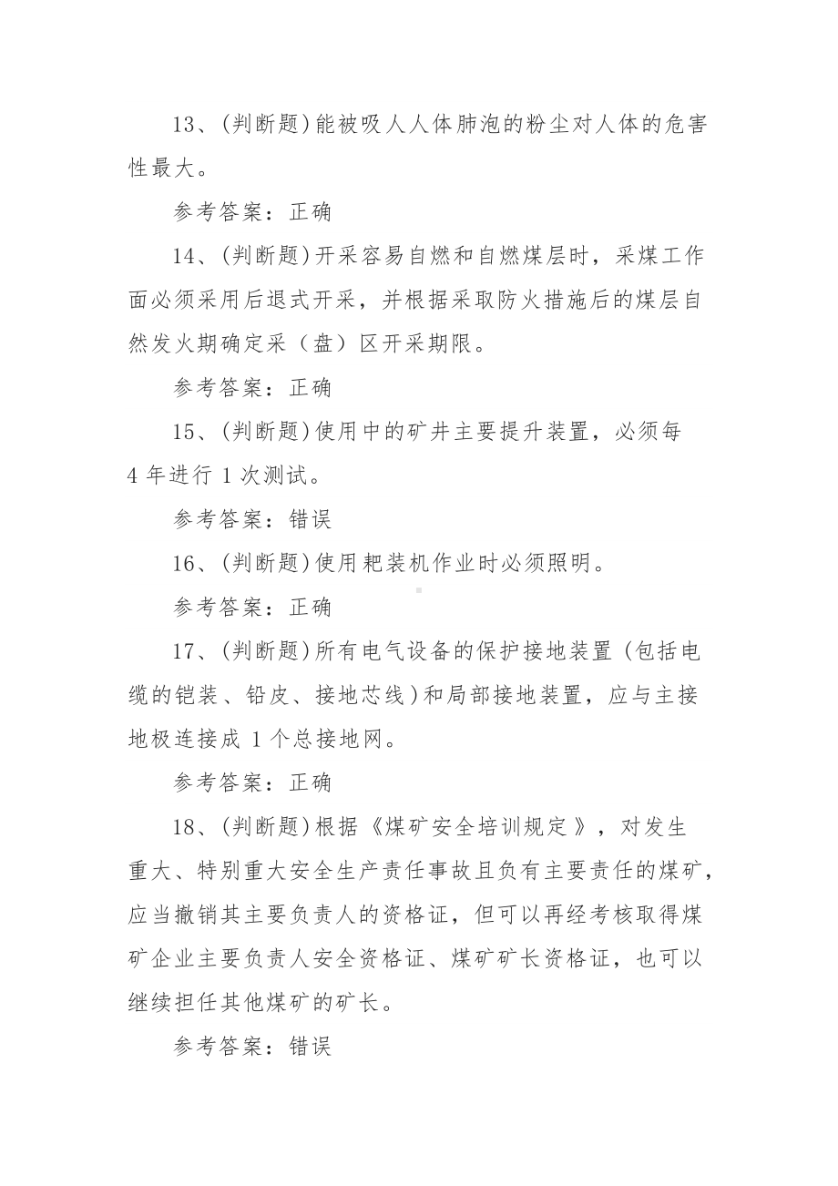 2022年煤矿企业主要负责人模拟考试题库试卷一（100题含答案）.docx_第3页