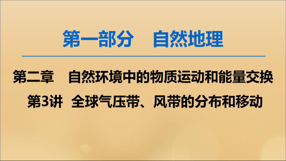 2020版高考地理一轮复习自然环境中的物质运动和能量交换第3节全球气压带、风带的分布和移动课件湘教版.ppt_第1页