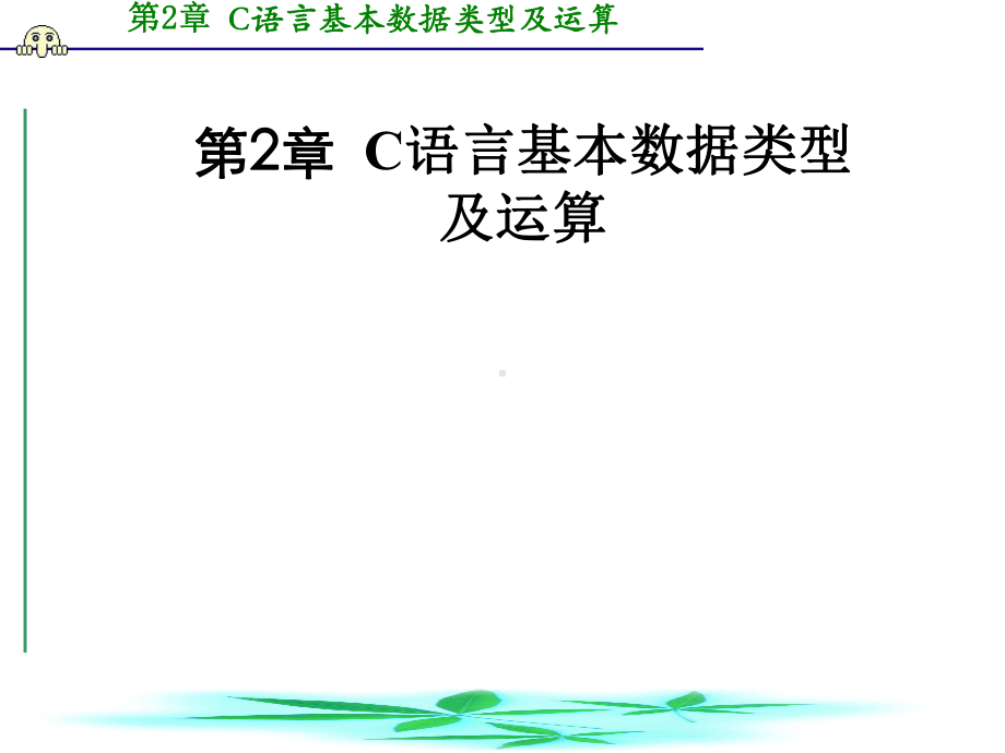 [工程科技]第2章-C语言基本数据类型及运算课件.ppt_第1页