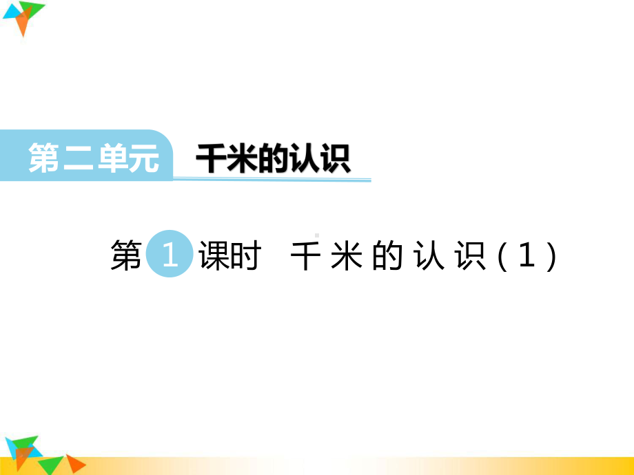 2021春西师版二年级下册数学课件：第二单元-千米的认识.ppt_第1页