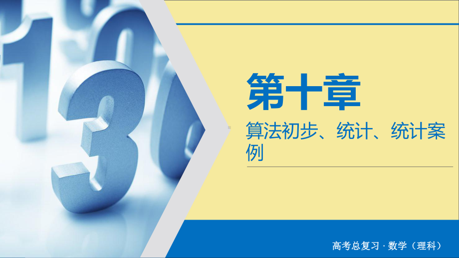 2020版高考数学大一轮复习第十章算法初步、统计、统计案例第64讲算法与程序框图课件理新人教A版.ppt_第1页