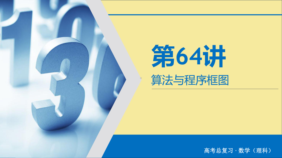 2020版高考数学大一轮复习第十章算法初步、统计、统计案例第64讲算法与程序框图课件理新人教A版.ppt_第2页