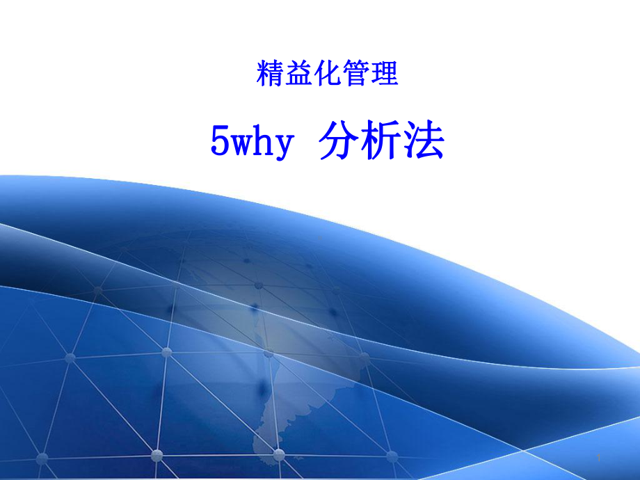 5why分析法模板PPT幻灯片课件.ppt_第1页