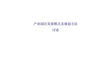 《产业园区发展历程》PPT课件.ppt