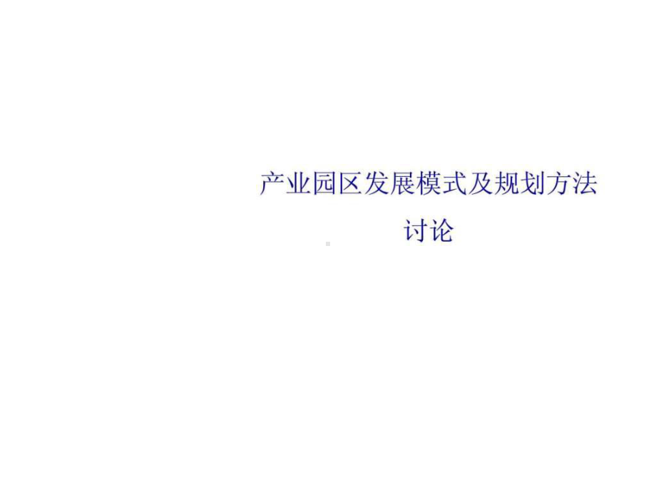 《产业园区发展历程》PPT课件.ppt_第1页