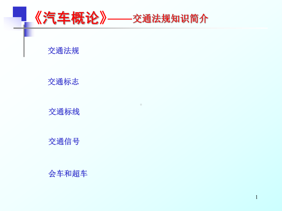 23交通法规知识简介资料课件.ppt_第1页