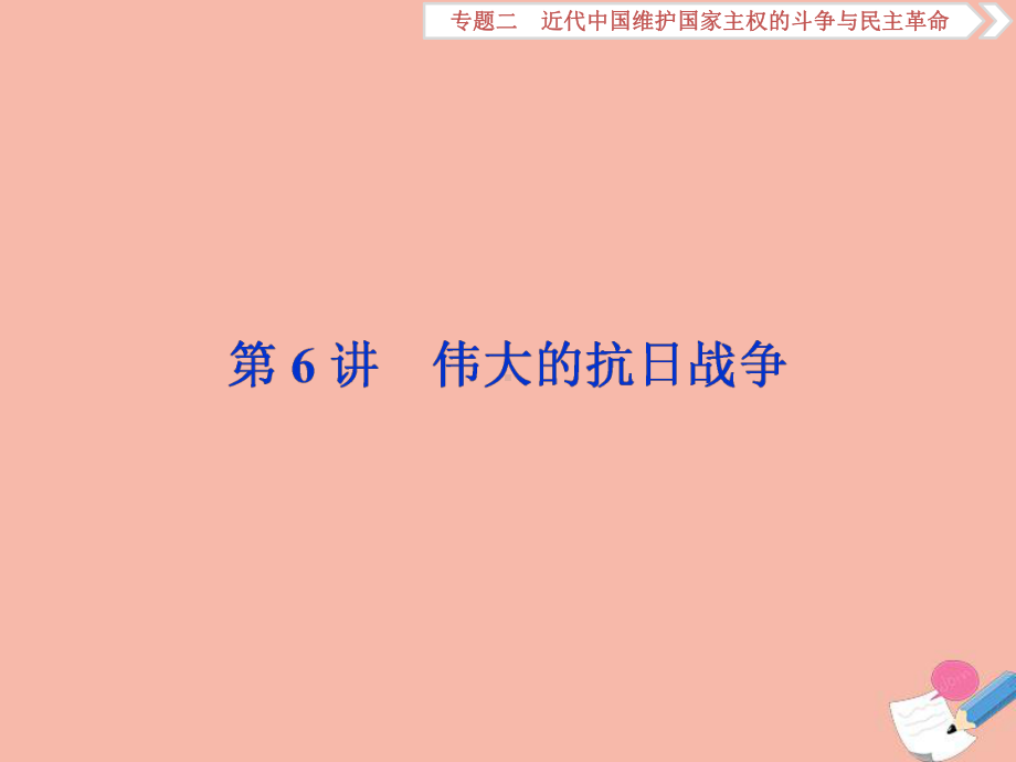 2020高考历史大一轮复习第6讲伟大的抗日战争课件人民版.ppt_第1页