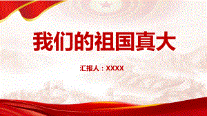 中小学2022我们的祖国真大介绍主题班会ppt课件.pptx