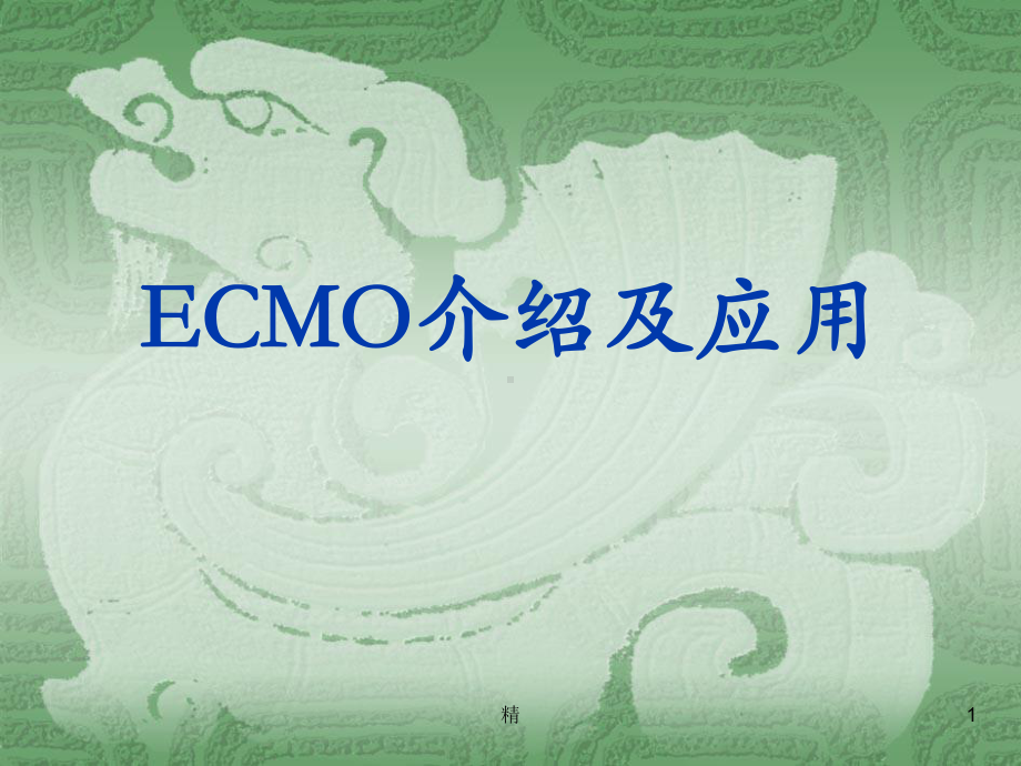 ecmo介绍及应用课件.ppt_第1页