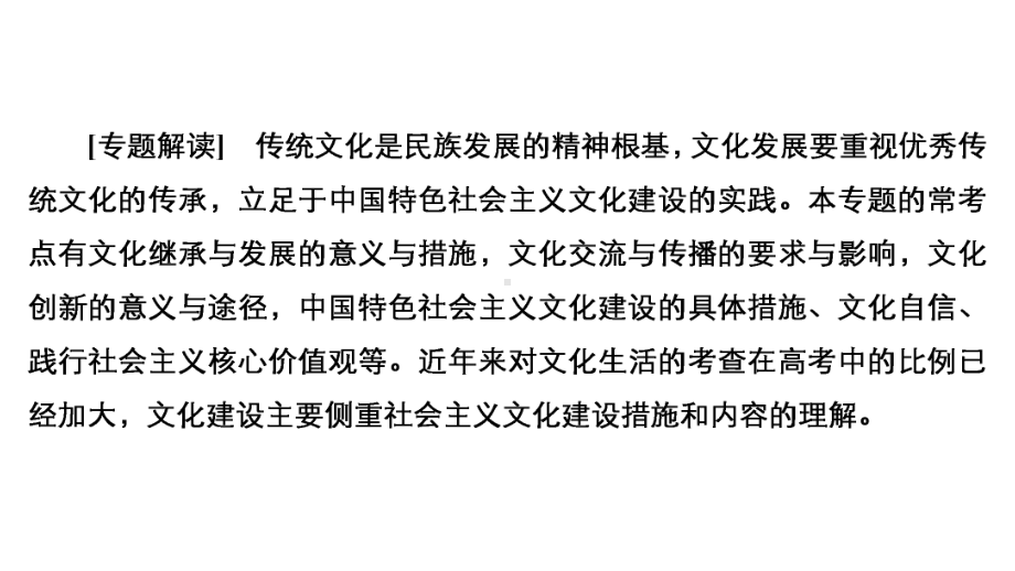 2021届高考政治(新高考)大二轮专题复习课件-专题9文化发展与文化建设.ppt_第3页