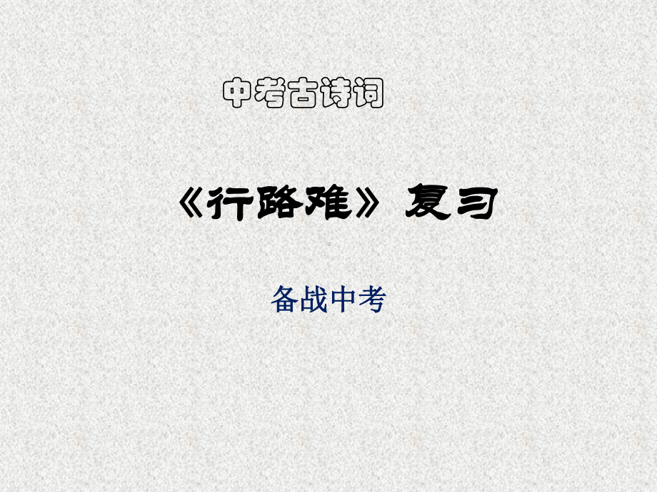 2021中考古诗词复习：《行路难》PPT课件.pptx_第1页