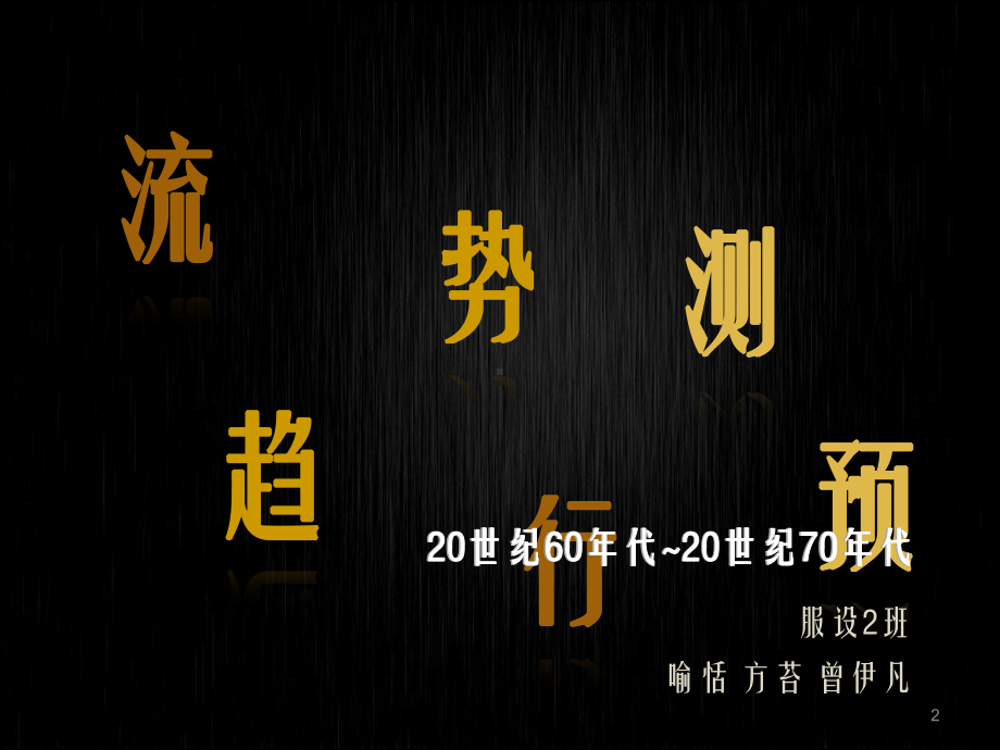 20世纪60年代至20世纪70年代中西方服饰对比ppt课件.ppt_第2页