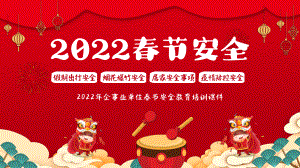 2022春节假期安全知识教育培训PPT课件.pptx