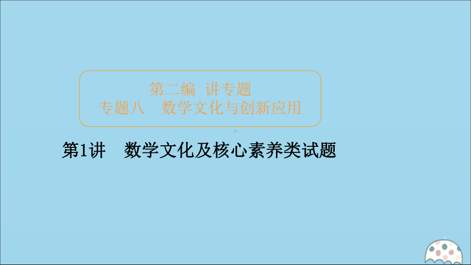 2020届高考数学大二轮复习冲刺经典第二编讲专题八数学文化与创新应用第1讲数学文化及核心素养类试题课件文.ppt_第1页