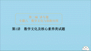 2020届高考数学大二轮复习冲刺经典第二编讲专题八数学文化与创新应用第1讲数学文化及核心素养类试题课件文.ppt