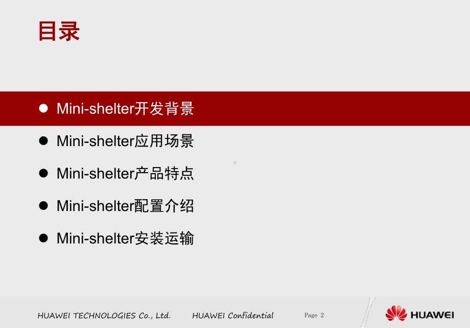 MINI一体化机柜培训资料课件.ppt_第2页