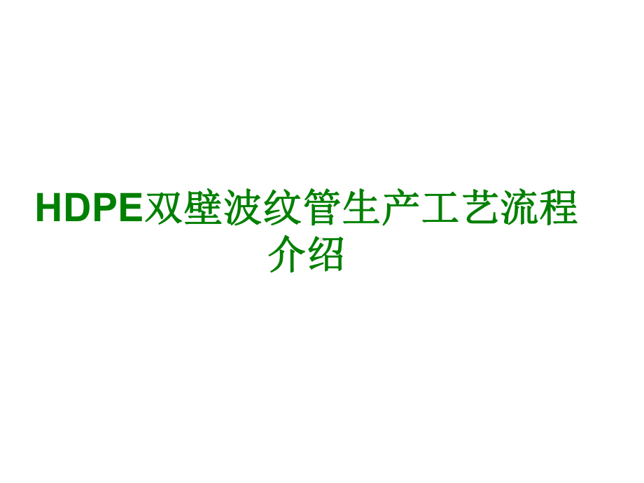 HDPE双壁波纹管生产工艺流程介绍课件.ppt_第1页