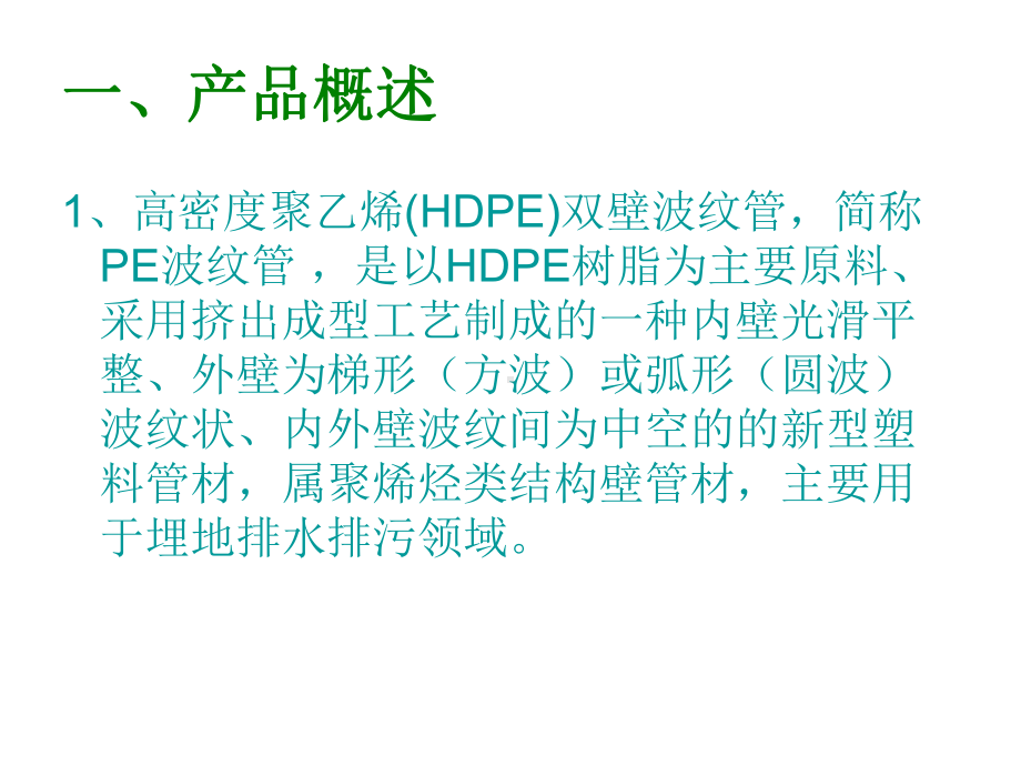 HDPE双壁波纹管生产工艺流程介绍课件.ppt_第3页